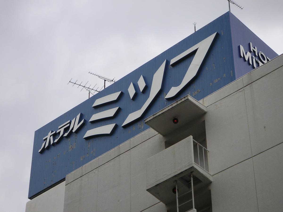 Hotel Mitsufu Ōsaka Extérieur photo